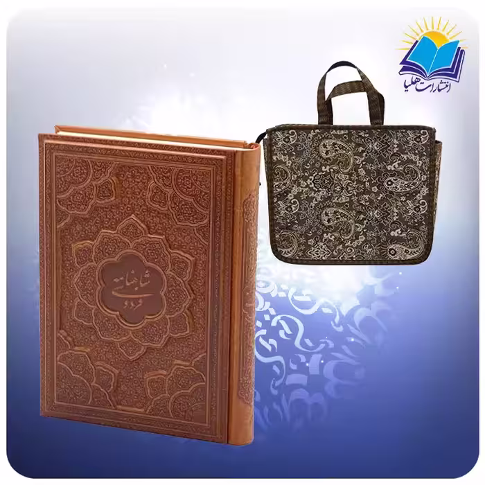 گزیده شاهنامه وزیری چرم برجسته کاغذ گلاسه با ساک ترمه هدیه (کد 2503)