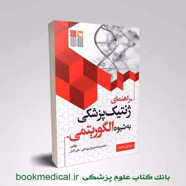 راهنمای ژنتیک پزشکی به روش الگوریتم