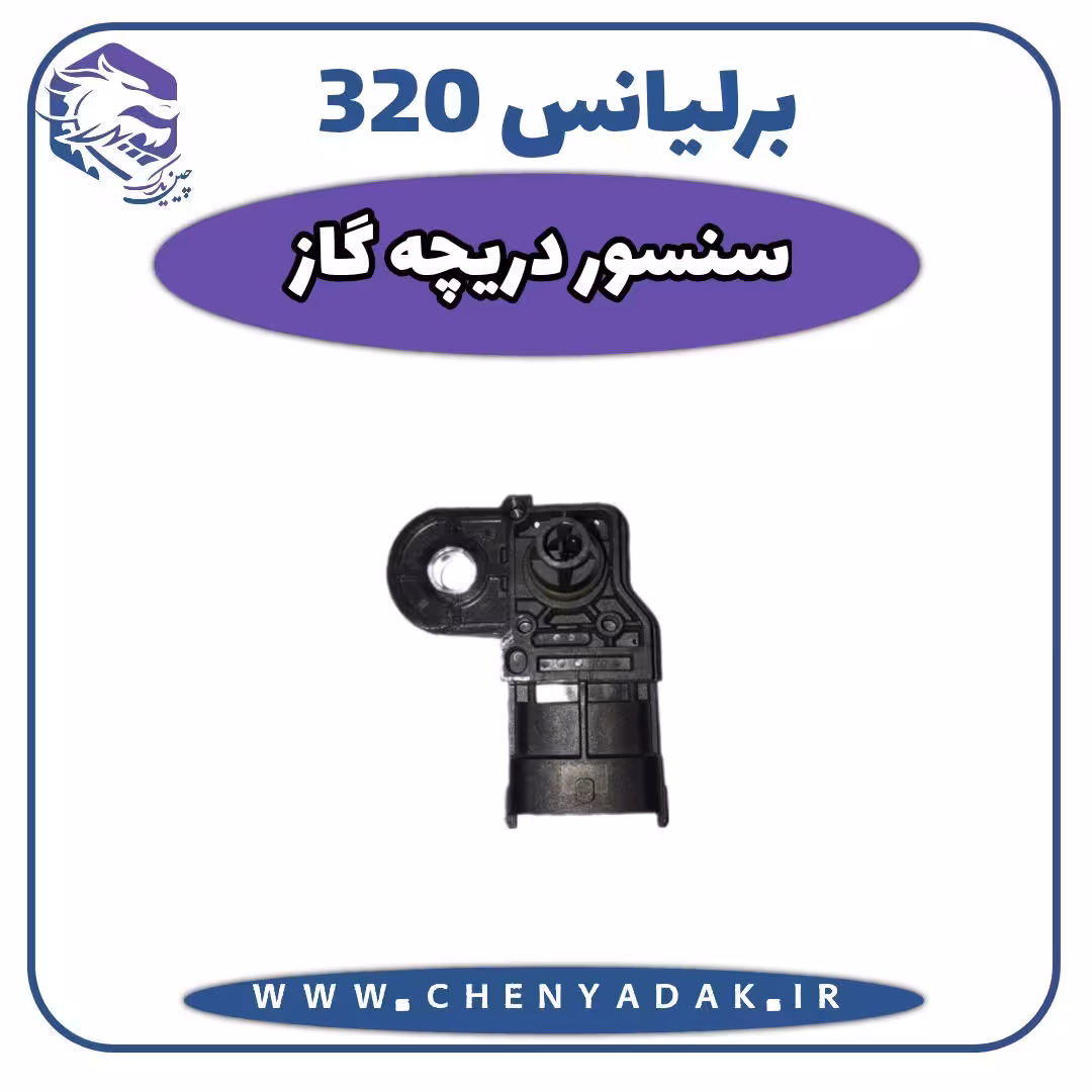 سنسور دریچه گاز برلیانس H320