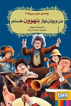 کتاب بچهمحل موزیسینها 3 (من ویولننواز بتهوون هستم)