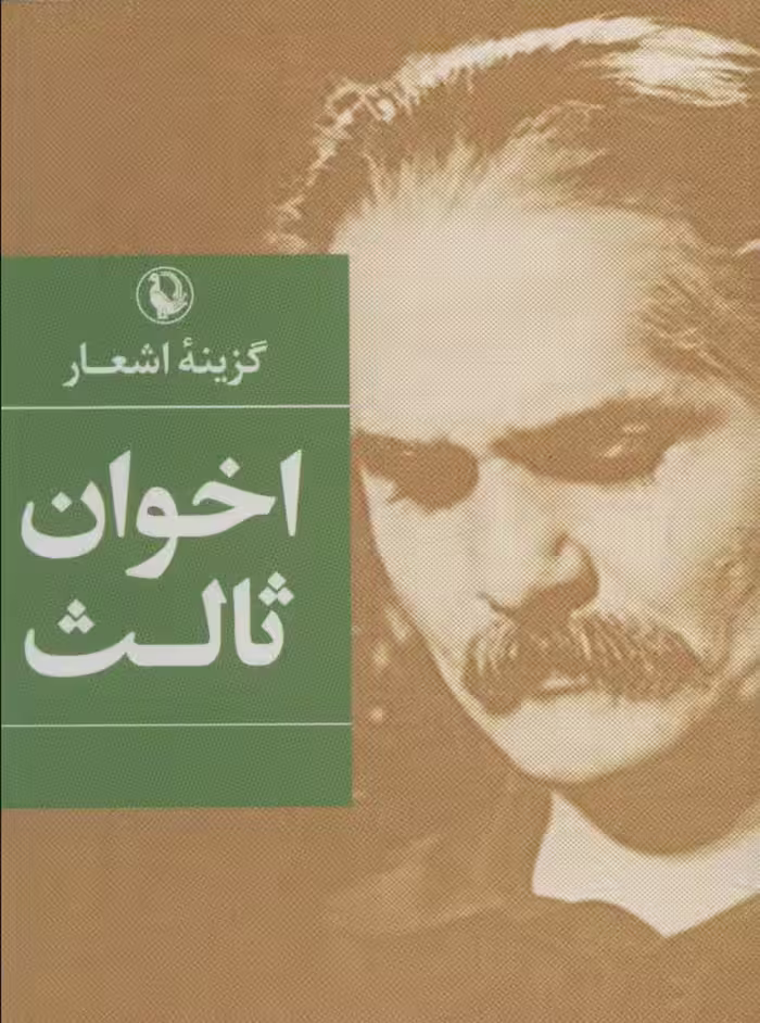 گزینه اشعار اخوان ثالث