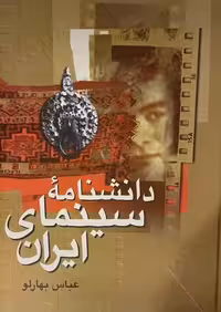 کتاب دانشنامه سینمای ایران