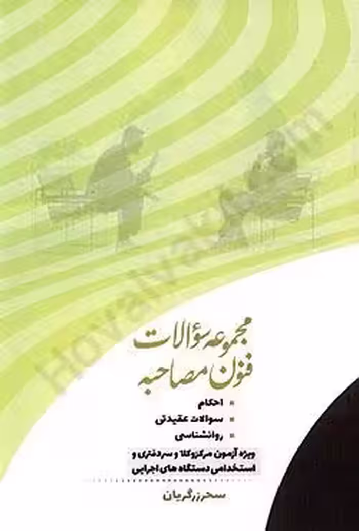 مجموعه سوالات فنون مصاحبه