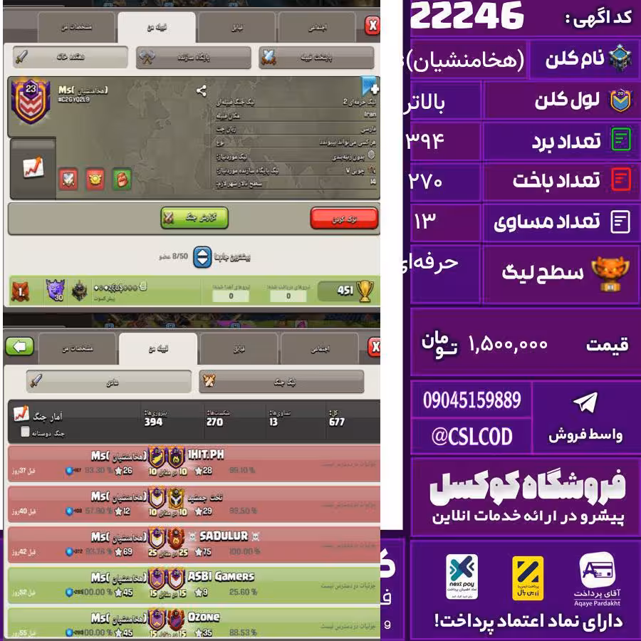 کلن کلش اف کلنز نام (هخامنشیان)Ms لول بالاتر تعداد برد 394 سطح لیگ حرفه‌ای کد 22246