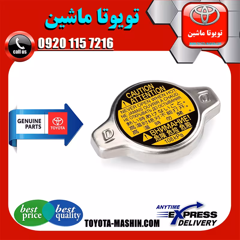 درب رادیاتور اصلی تویوتا کمری هیبرید 2015-2016 برند تویوتا جنیون پارتس
