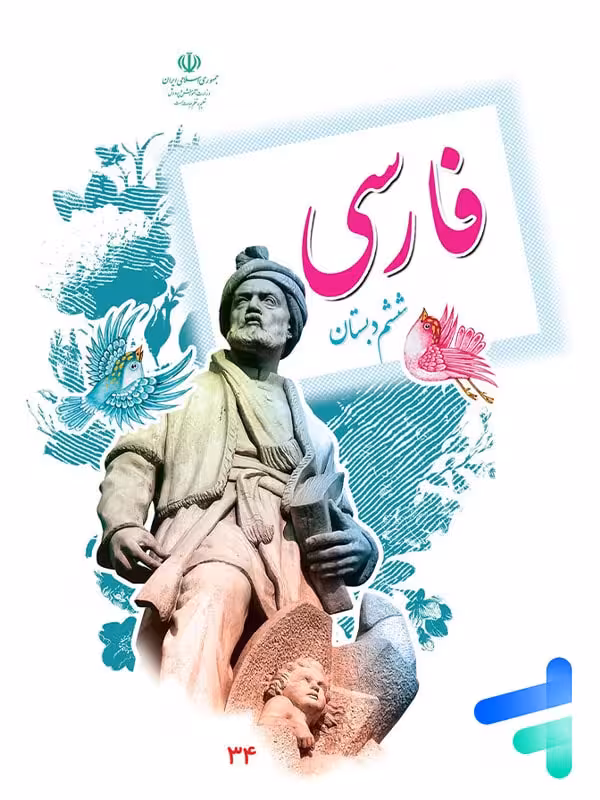 کتاب درسی فارسی ششم دبستان