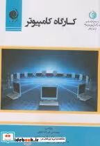 قیمت و خرید کتاب کارگاه کامپیوتر نشر مهرجرد | ایده بوک
