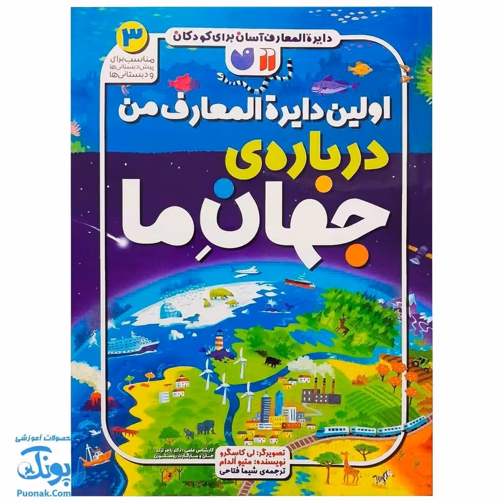 کتاب اولین دایره المعارف من درباره ی جهان ما 3