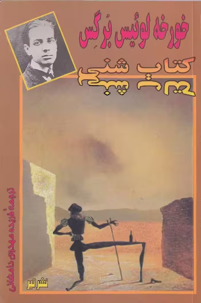 شنی – خورخه لوئیس بورخس