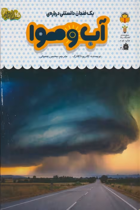 یک فنجان دانستنی درباره ی آب و هوا (دانش نامه ی کودکان30)،(گلاسه) - ناشربوک | خرید آنلاین کتاب