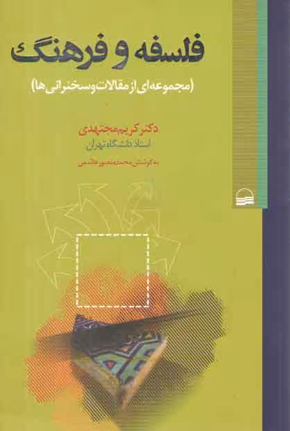 خرید کتاب فلسفه و فرهنگ (مجمومعه ای از مقالات و سخنرانی ها) — کتابسرای طه