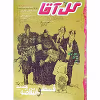 مجله گل آقا ماهنامه 110