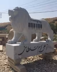 شیربختیاری