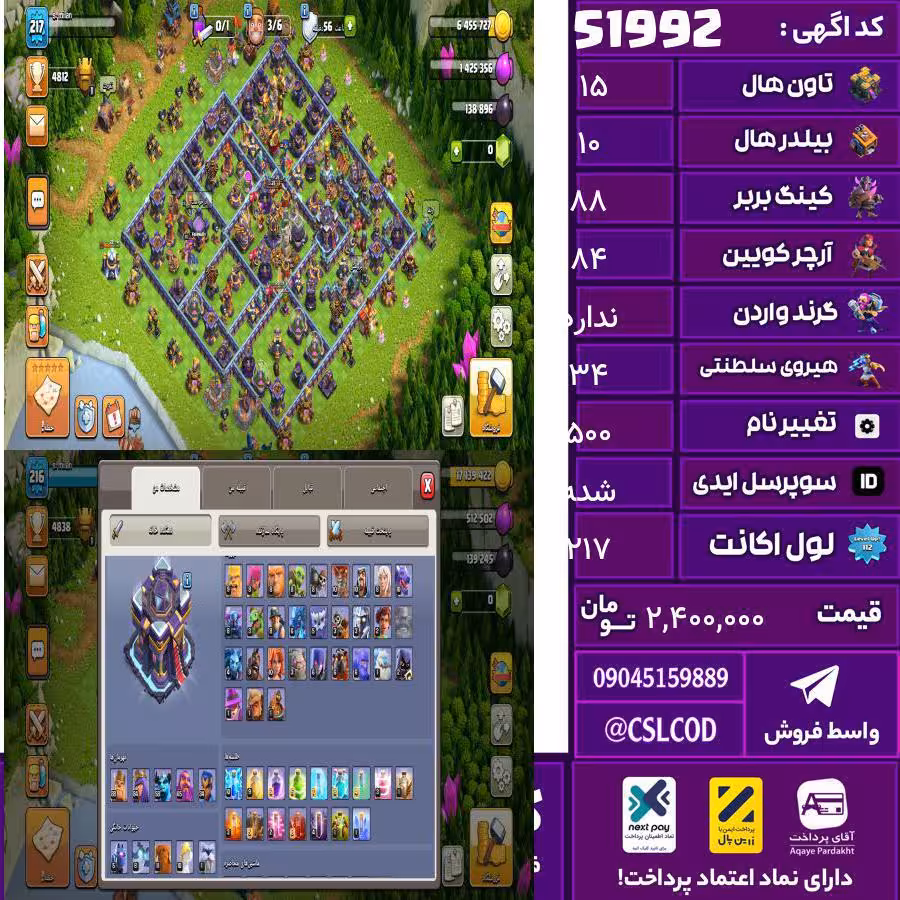 اکانت کلش لول 217 تاون 15 لول 88 کویین 84 واردن  رویال چمپیون 34 شاهزاده مینیون 58 تغییرنام 500 کد 51992