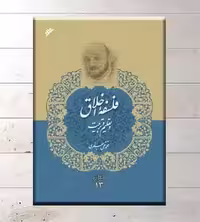 مجموعه آثار 13: فلسفۀ اخلاق و تعلیم و تربیت
