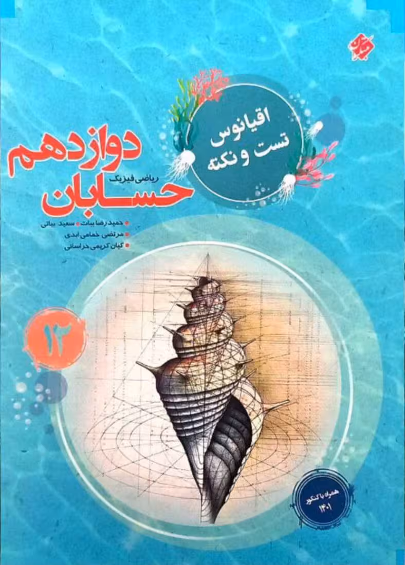 حسابان دوازدهم تست اقیانوس  مبتکران
