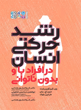 رشد حرکتی انسان در افراد با و بدون ناتوانی