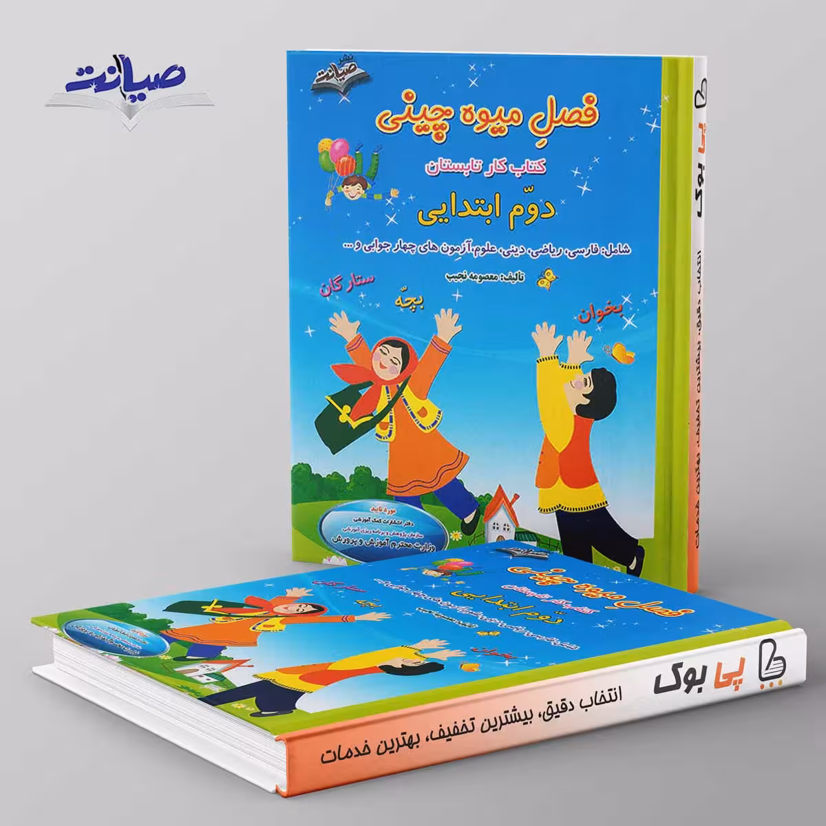 فصل میوه چینی دوم ابتدایی صیانت