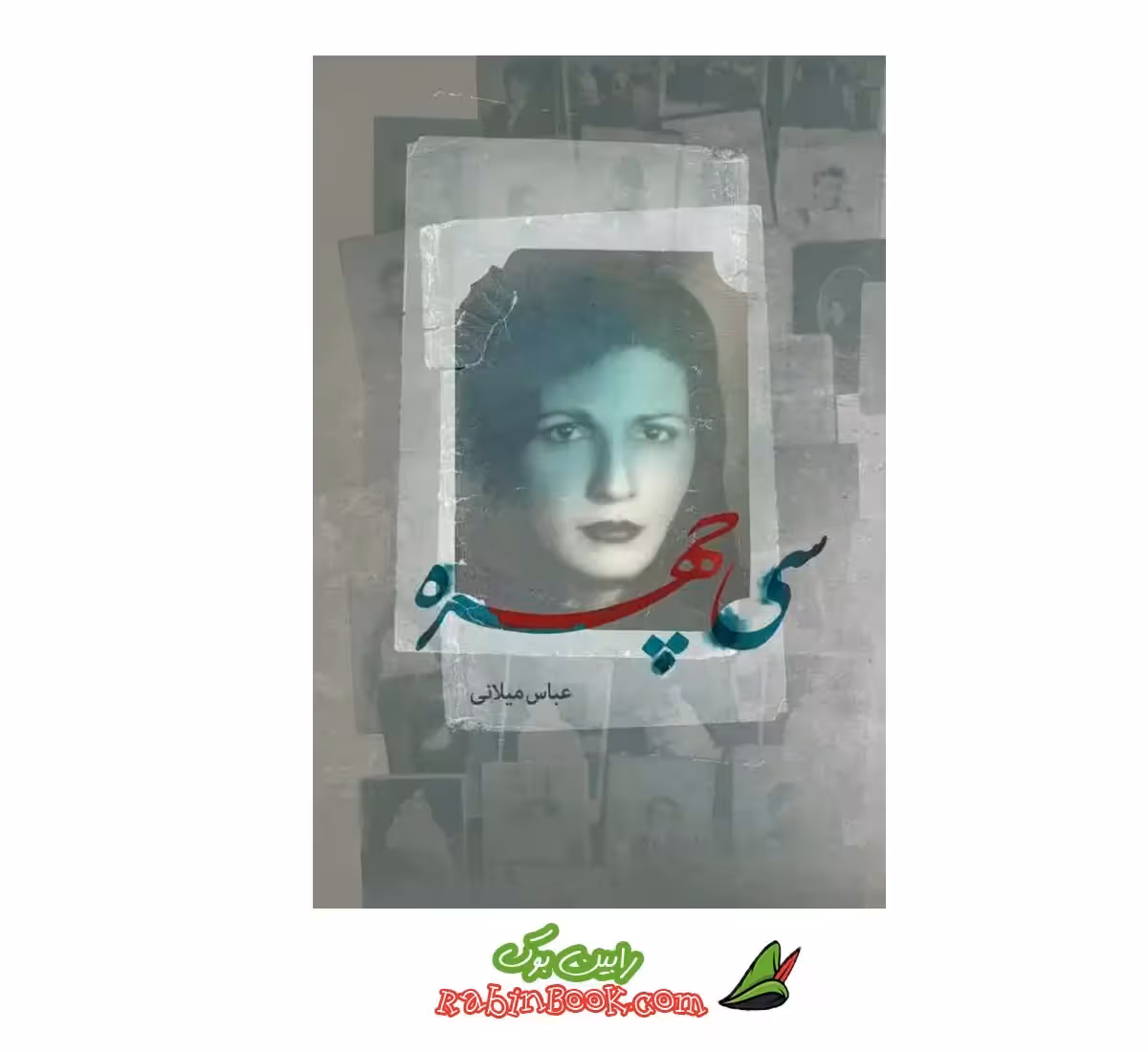 کتاب سی چهره اثر عباس میلانی