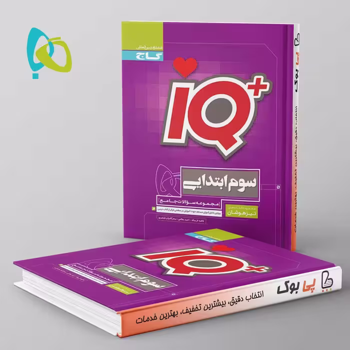 تیزهوشان سوم دبستان IQ گاج