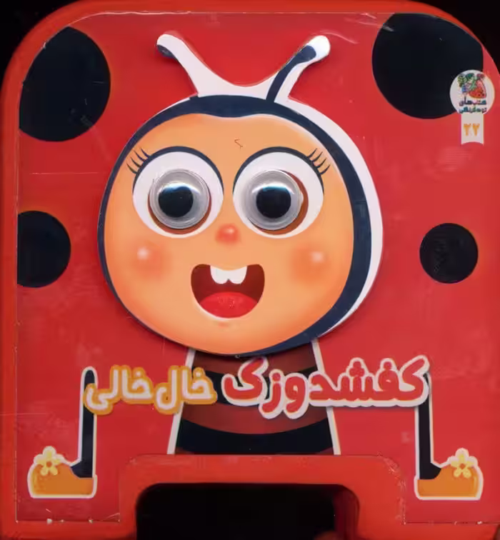 چشمی فومی کفشدوزک خال خالی 22 (گلاسه) - ناشربوک | خرید آنلاین کتاب