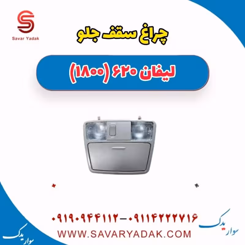 چراغ سقف جلو لیفان 620 موتور 1800