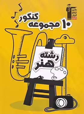 10 مجموعه کنکور رشته هنر زرد قلم چی