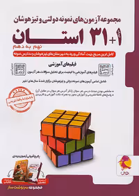 کتاب مجموعه آزمون های نمونه دولتی و تیزهوشان32 (1 31) استــان نهم پویش چاپ 1404