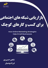 بازاریابی شبکه های اجتماعی برای کسب و کارهای کوچک حسین پور یونسیان دیباگران تهران