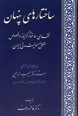 ساختارهای پنهان