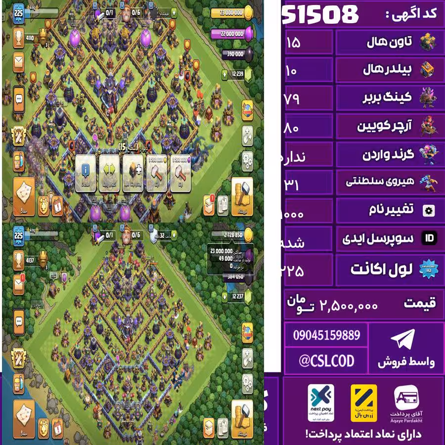 اکانت کلش لول 225 تاون 15 لول 79 کویین 80 واردن رویال چمپیون 31 شاهزاده مینیون 50 تغییرنام 1000 کد 51508