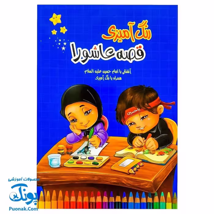کتاب رنگ آمیزی قصه عاشورا (آشنایی با امام حسین ع همراه با رنگ آمیزی کودکان ویژه محرم)