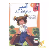 کتاب آمبر 2(ماجراهای سفر) اثر پائولا دانزیگر نشر افق