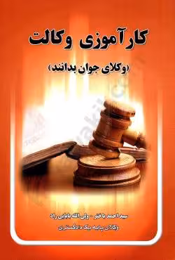 کارآموزی وکالت (وکلای جوان بدانند)