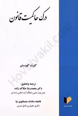 درک حاکمیت قانون