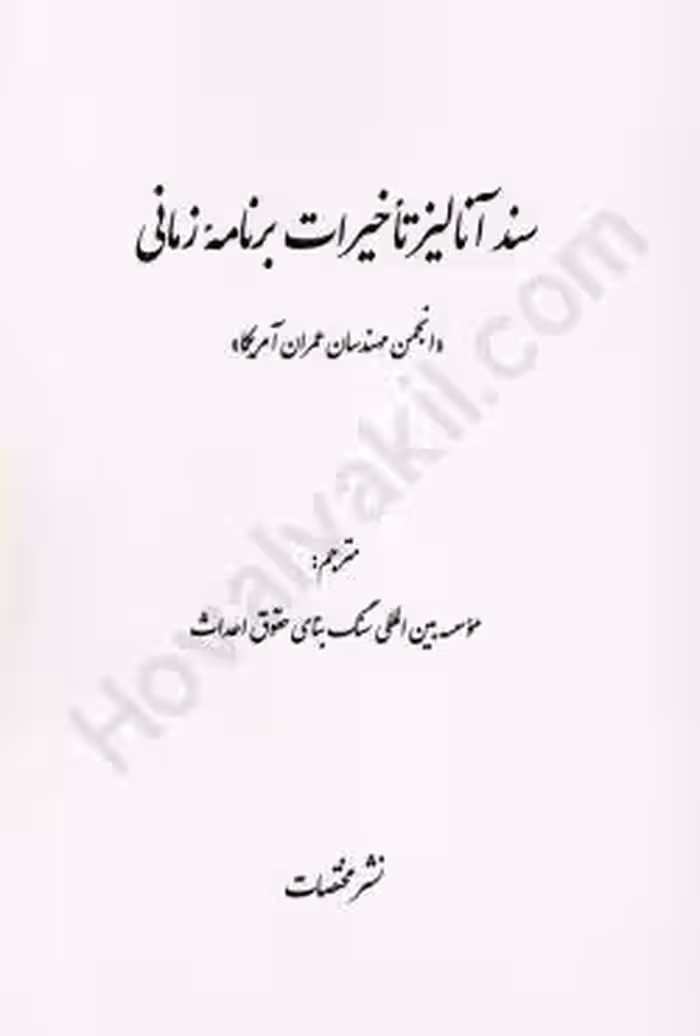 سند آنالیز تأخیرات برنامه زمانی (انجمن مهندسان عمران آمریکا)