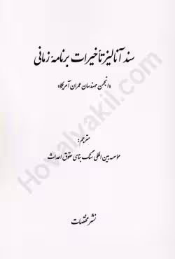 سند آنالیز تأخیرات برنامه زمانی (انجمن مهندسان عمران آمریکا)