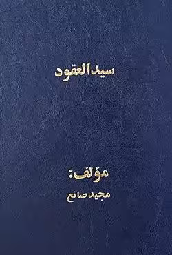 سیدالعقود