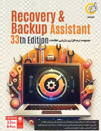 مجموعه نرم افزارهای پشتیبان‌گیری و بازیابی اطلاعات گردو نسخه 33