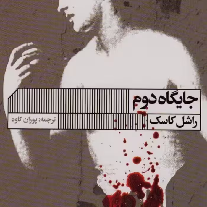 کتاب جایگاه دوم