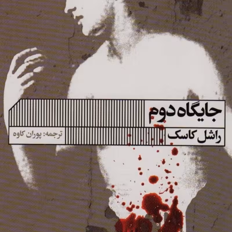 کتاب جایگاه دوم