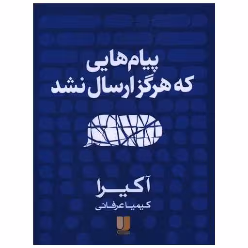 کتاب پیام هایی که هرگز ارسال نشد اثر آکیرا