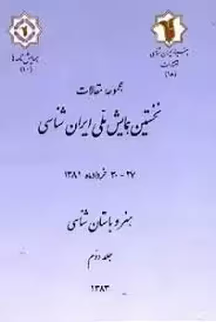 مجموعه مقالات نخستین همایش ملی ایران شناسی: هنر و باستان شناسی - جلد 2