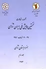 مجموعه مقالات نخستین همایش ملی ایران شناسی: هنر و باستان شناسی - جلد 2