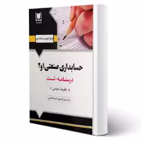کتاب استخدامی حسابداری صنعتی 1 و 2 (آرسا)