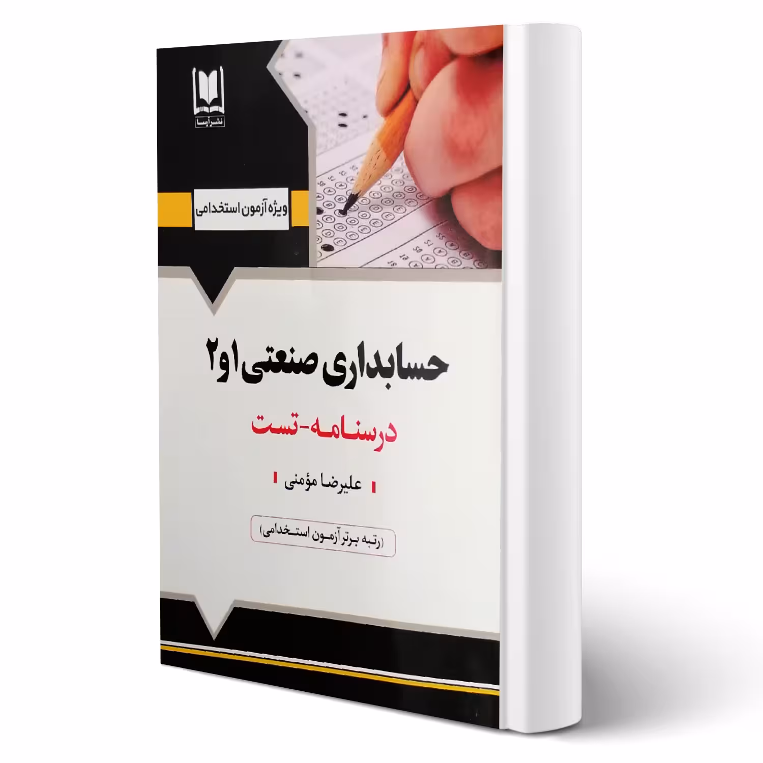 کتاب استخدامی حسابداری صنعتی 1 و 2 (آرسا)
