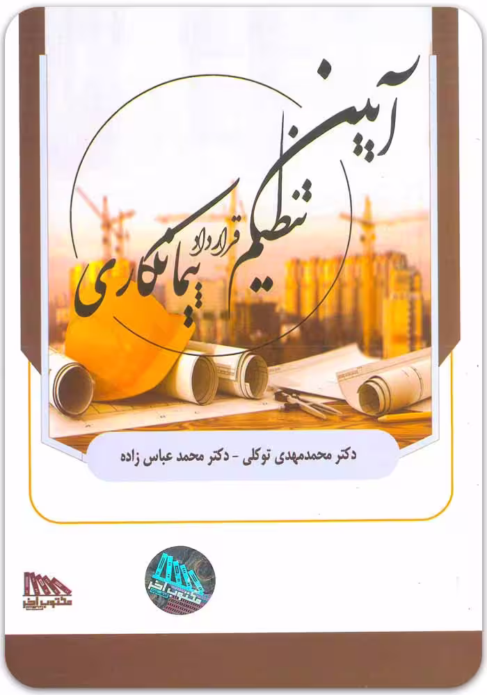 آیین تنظیم قرارداد پیمانکاری [توکلی و عباس‌زاده]