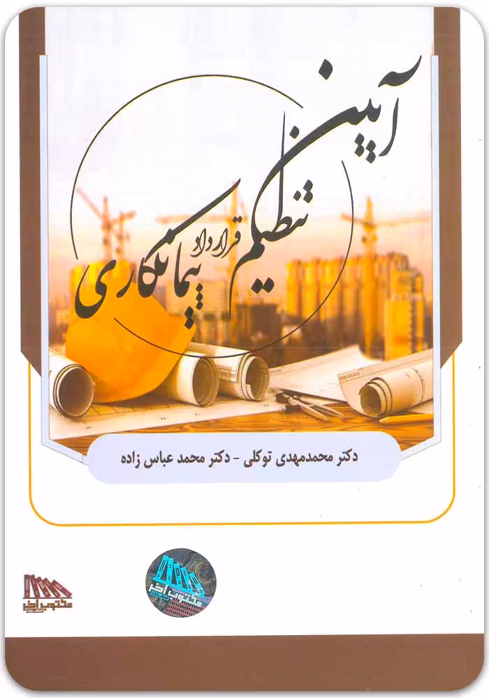 آیین تنظیم قرارداد پیمانکاری [توکلی و عباس‌زاده]