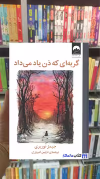گربه ای که ذن یاد داد نوربری میلکان