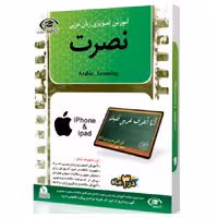 آموزش تصویری زبان عربی نصرت در 3 ماه برای آیفون و آیپد